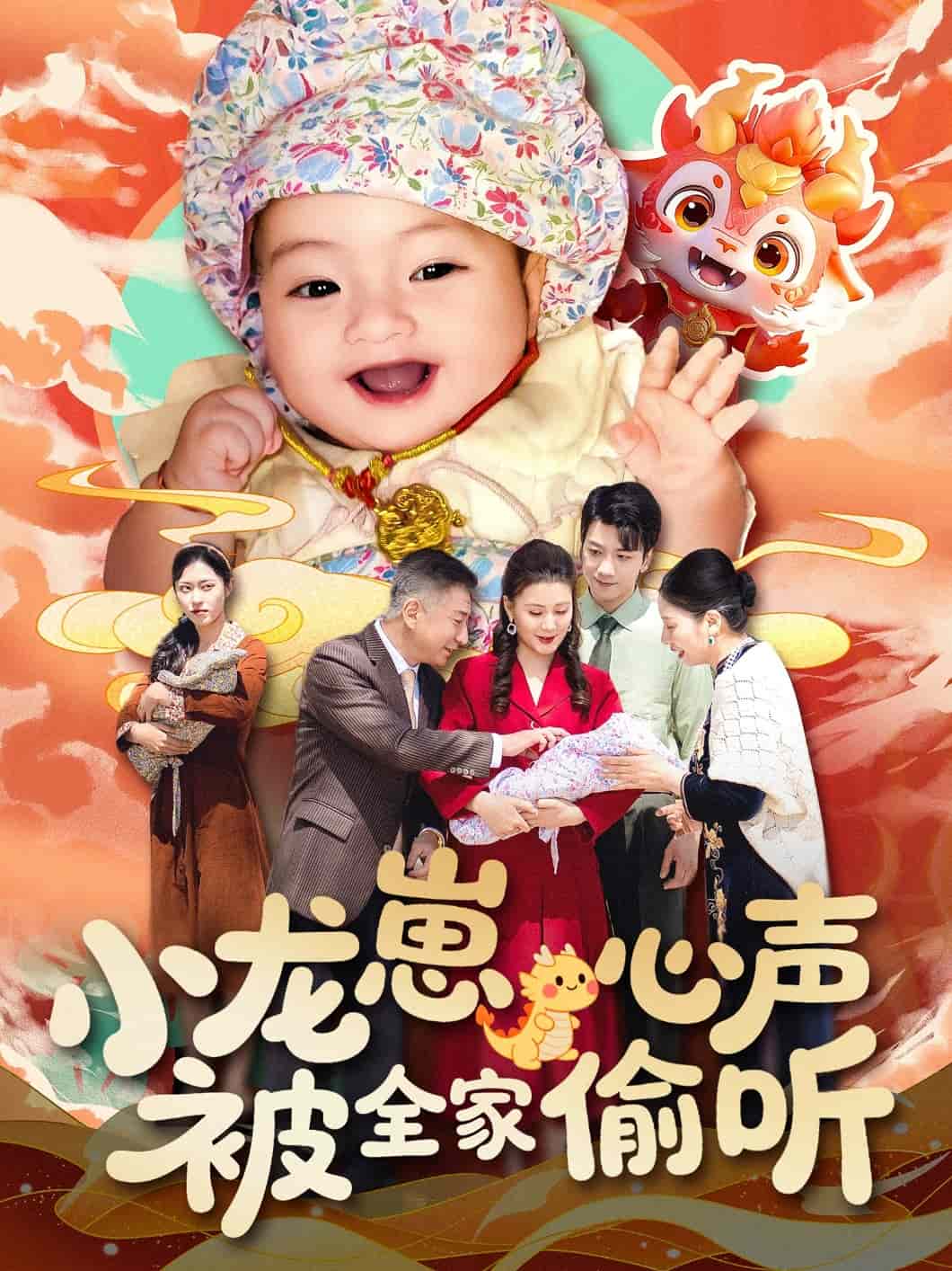 小龍崽心聲被全家偷聽(全集)