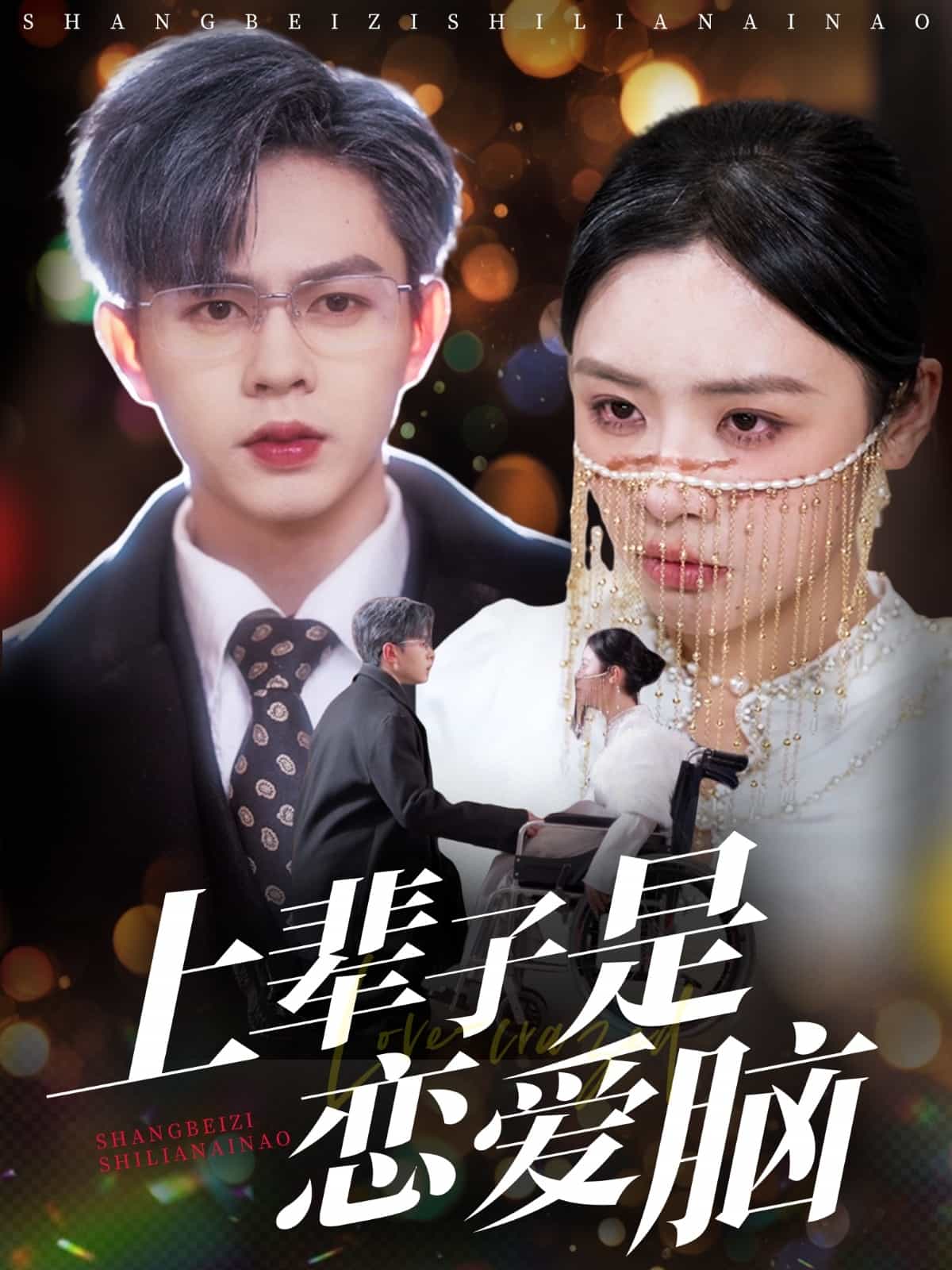 上輩子是戀愛(ài)腦(全集)