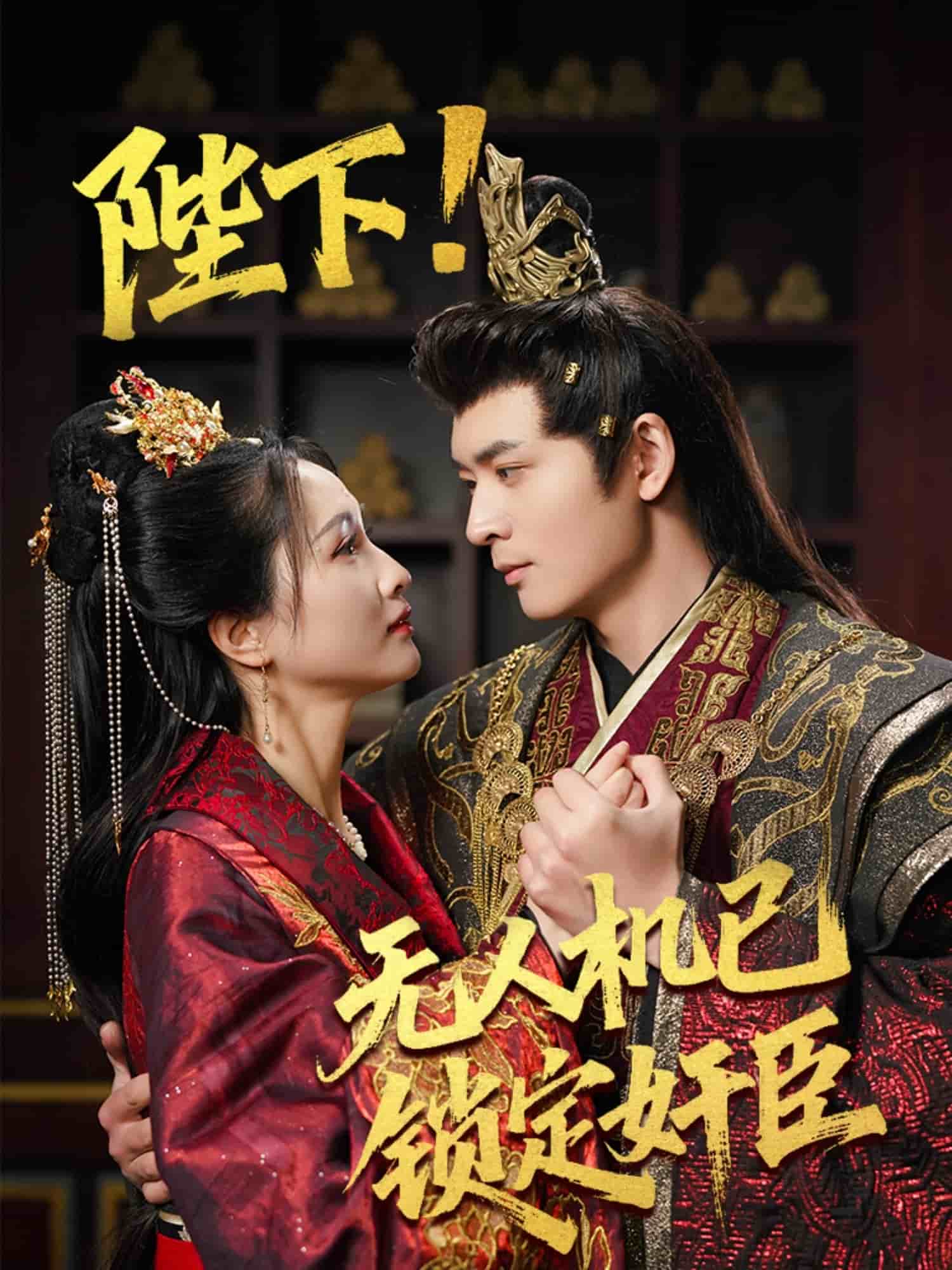 陛下!無人機已鎖定奸臣(全集)