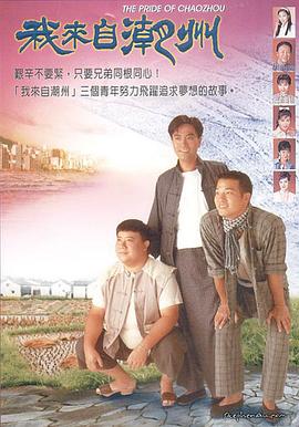 我來(lái)自潮州粵語(yǔ)(全集)