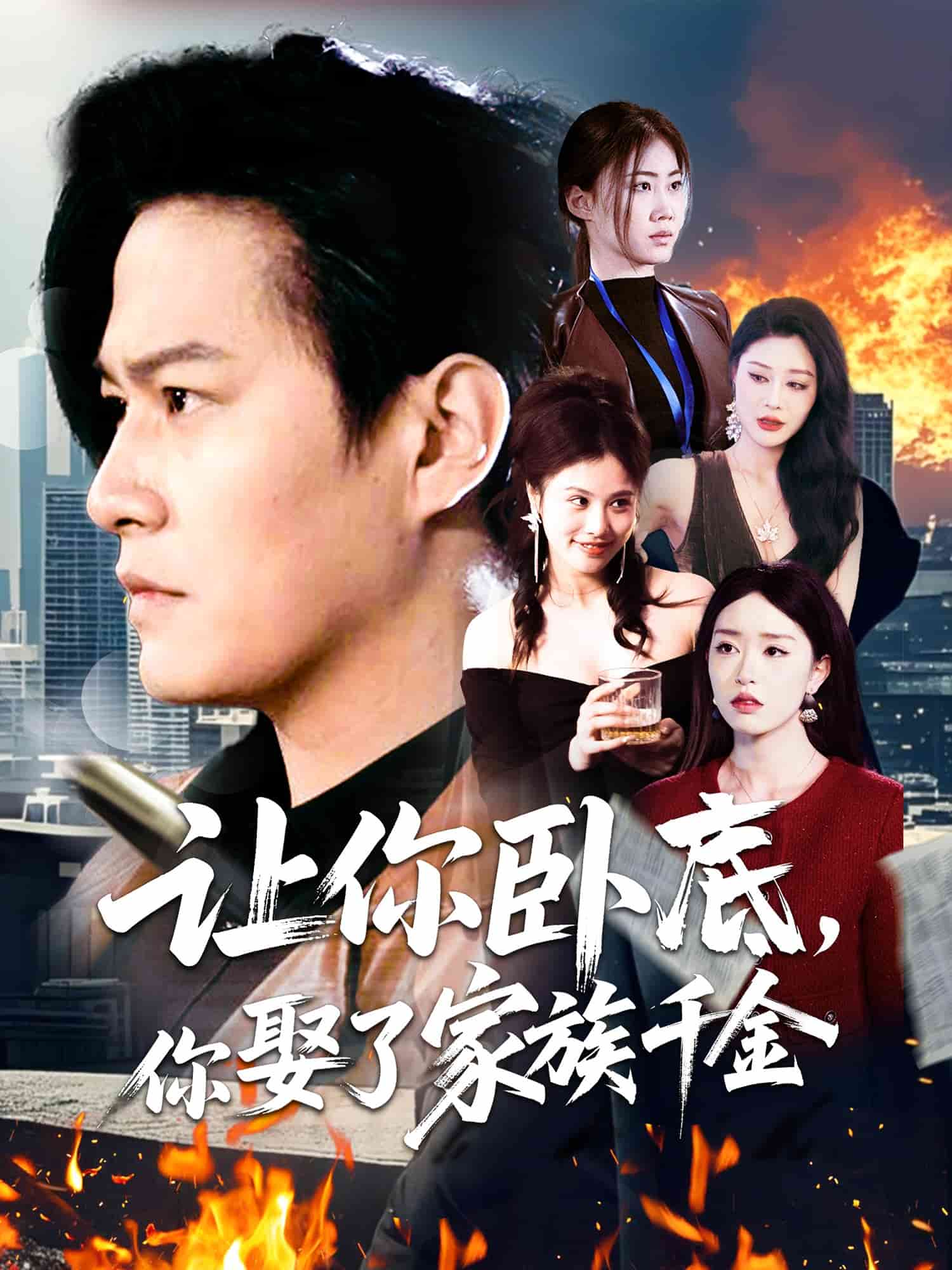 讓你臥底，你娶了家族千金第5集