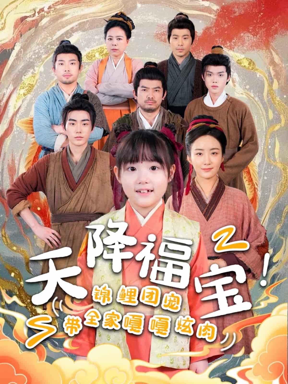 天降福寶！錦鯉團寵帶全家嘎嘎炫肉(全集)