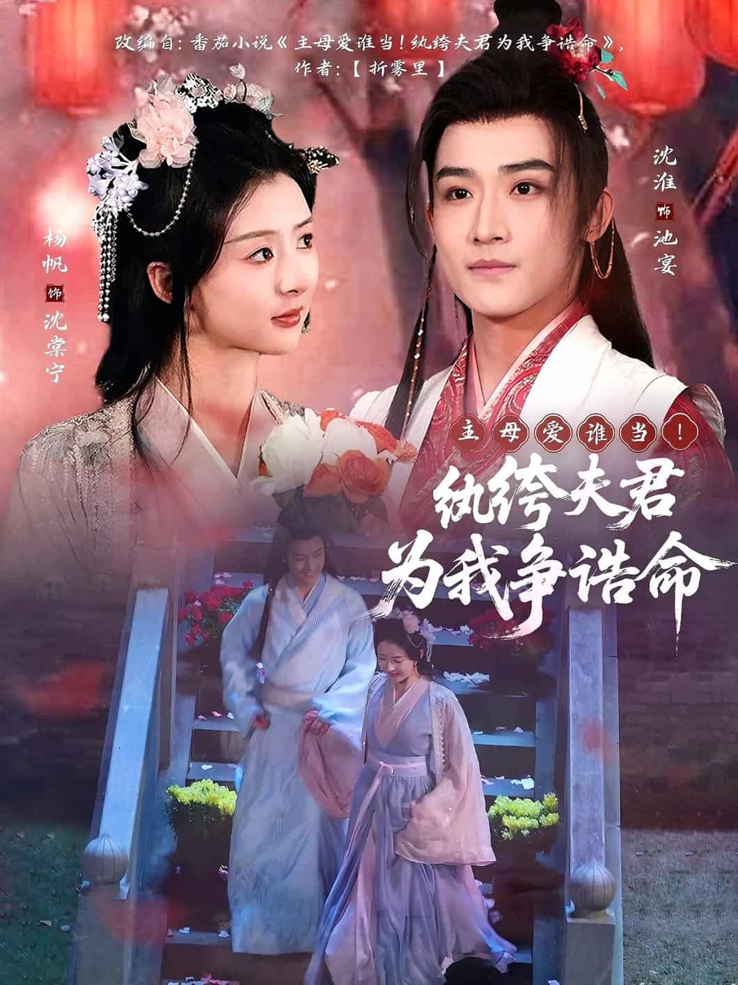 主母愛誰當！紈绔夫君為我爭誥命(全集)