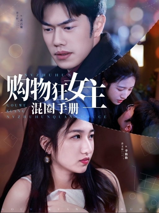 購(gòu)物狂女主混圈手冊(cè)(全集)