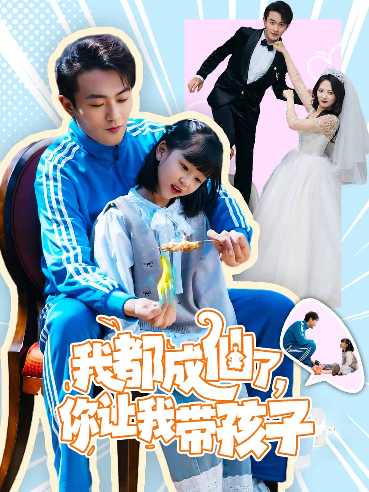 我都成仙了，你讓我?guī)Ш⒆?全集)