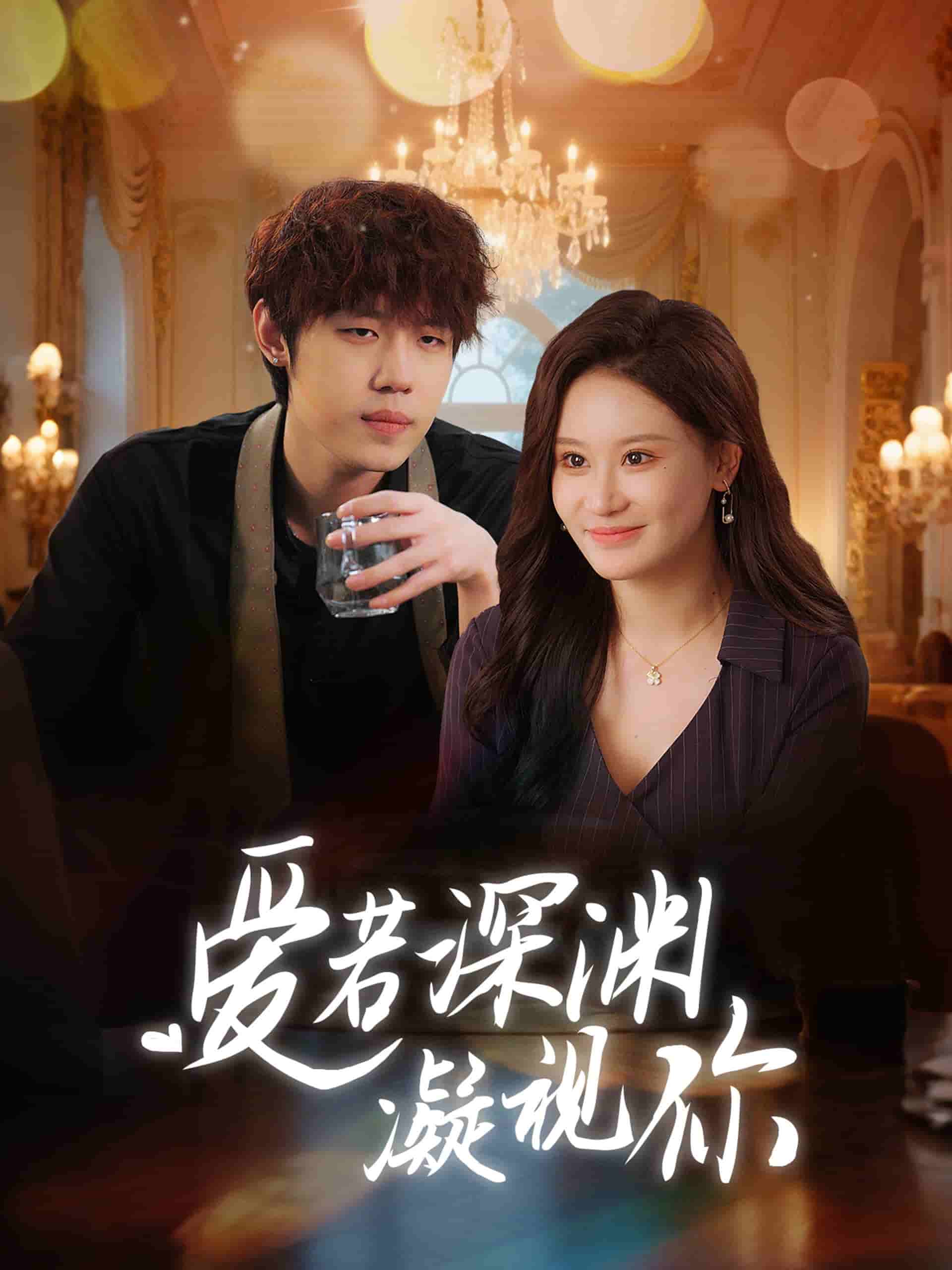 愛若深淵凝視你(全集)