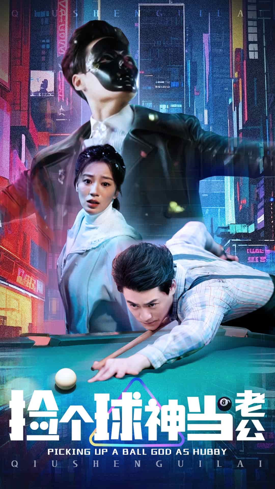 撿個(gè)球神當(dāng)老公(全集)