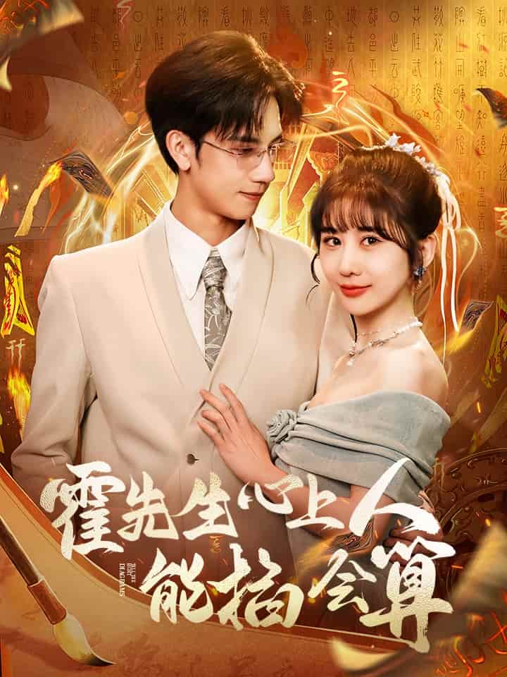 霍先生心上人能掐會算(全集)