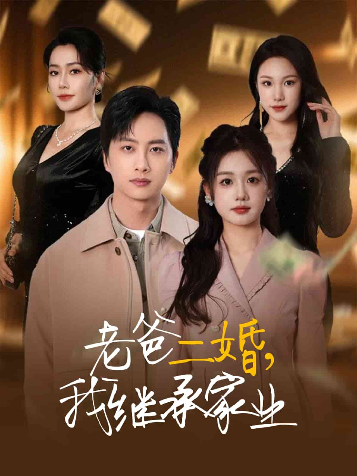 老爸二婚，我繼承家業(全集)