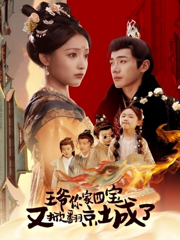 萌寶拆家日記，王爺的京城危機(全集)