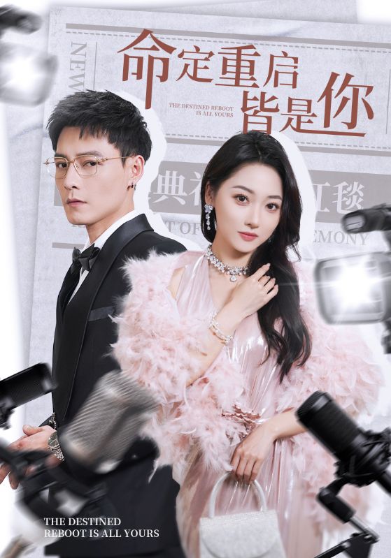 命定重啟皆是你(全集)