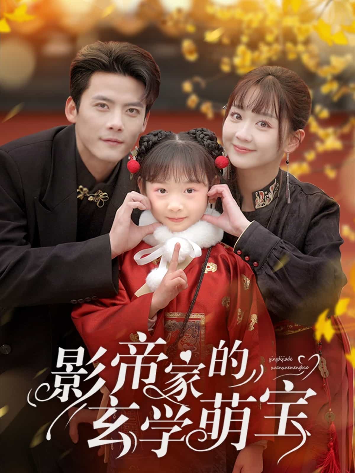 影帝家的玄學萌寶(全集)