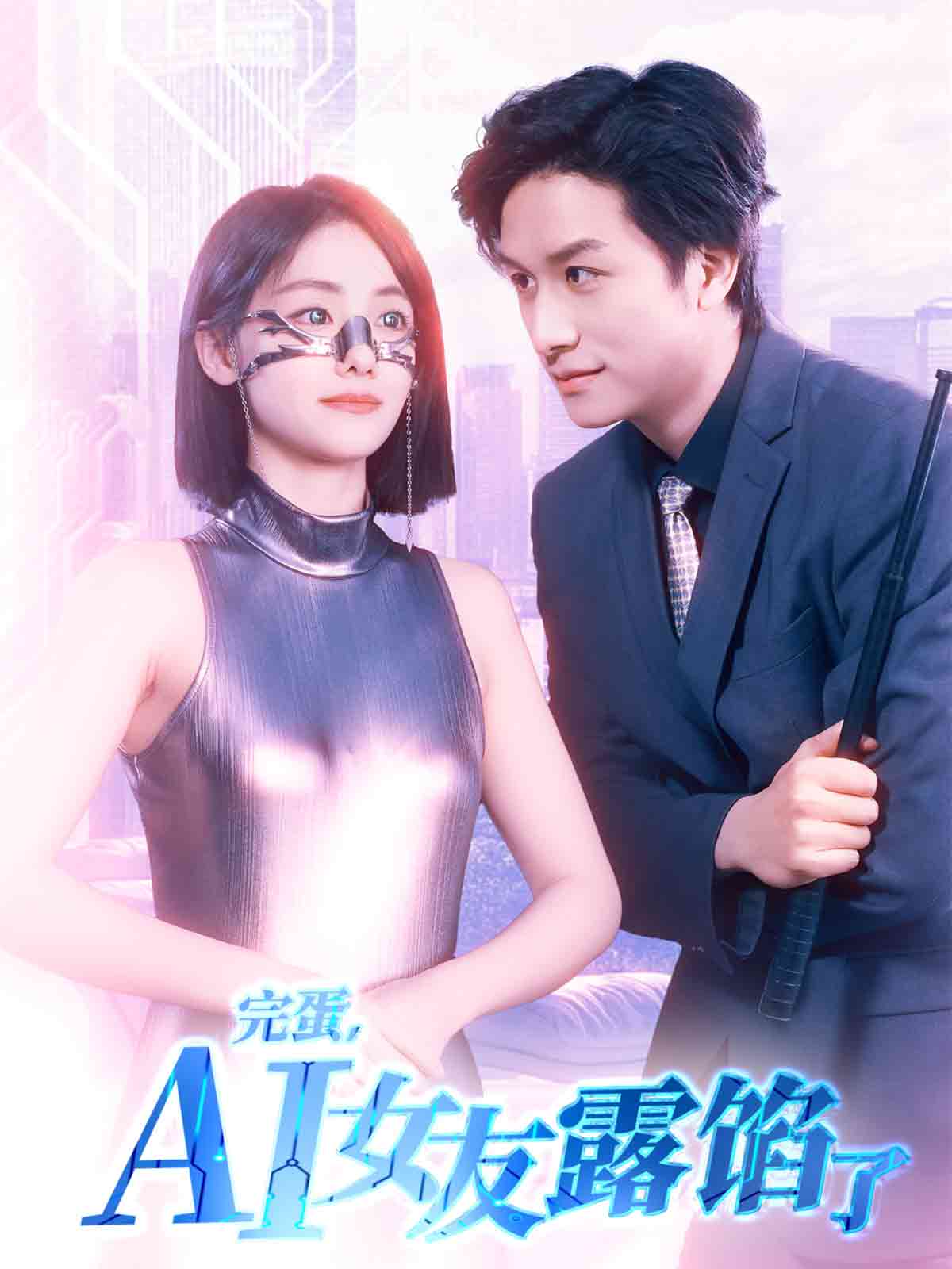 完蛋，AI女友露餡了(全集)