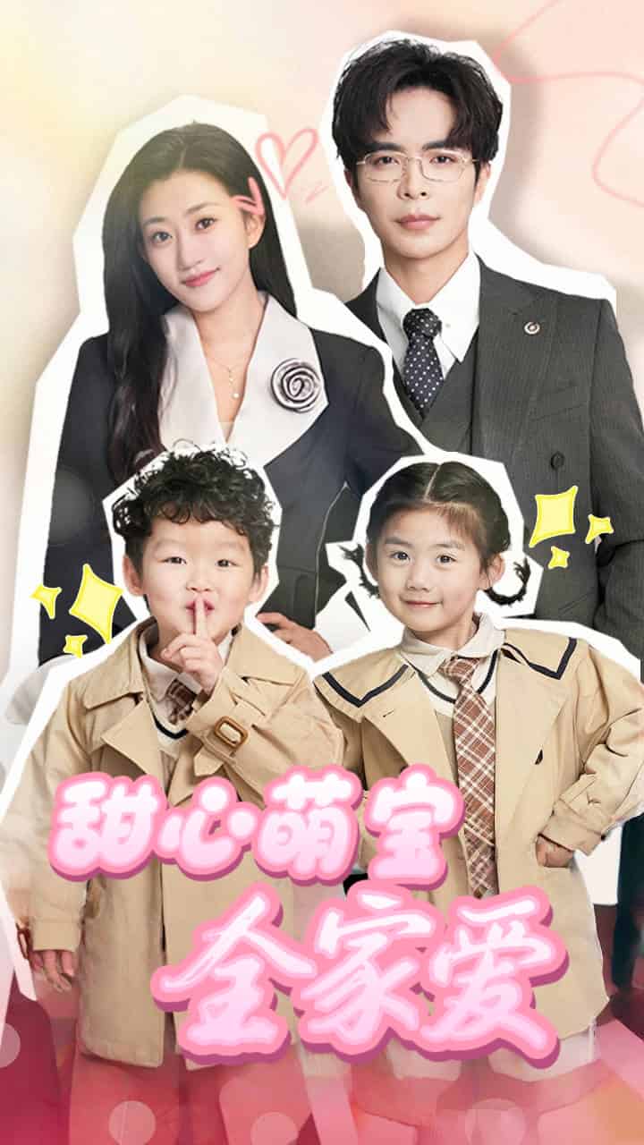 甜心萌寶全家愛(ài)(全集)