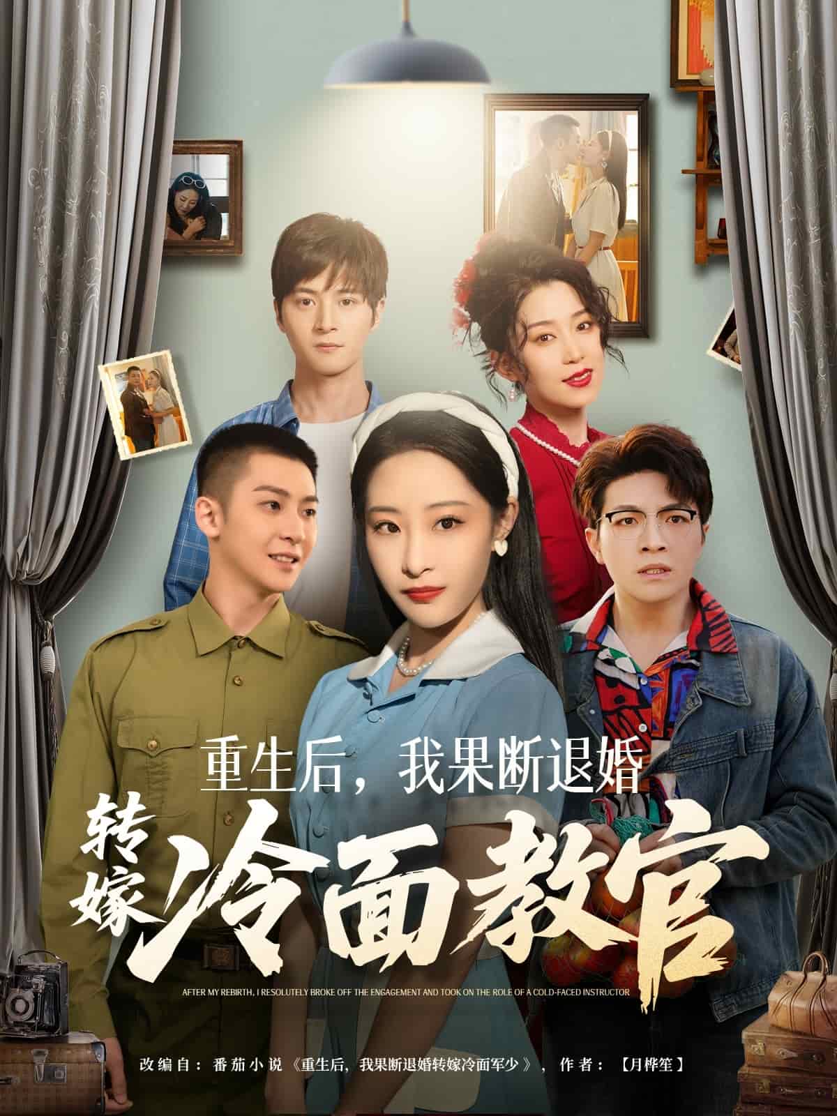 重生后，我果斷退婚轉嫁冷面教官(全集)