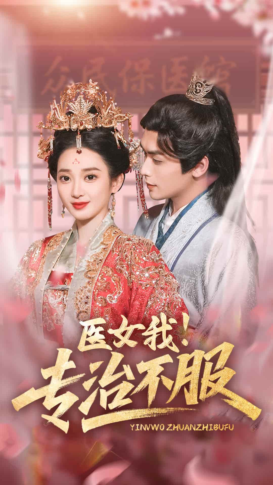 醫女我！專治不服(全集)