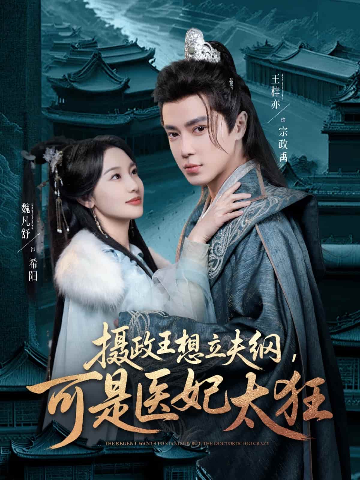 攝政王想立夫綱，可是醫妃太狂(全集)