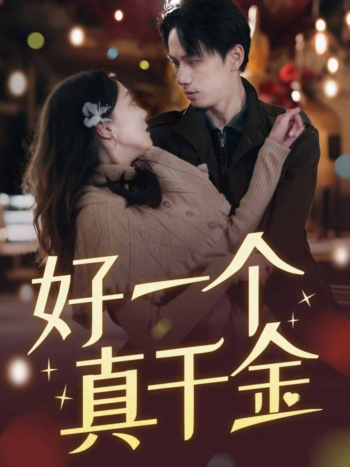 好一個真千金(全集)