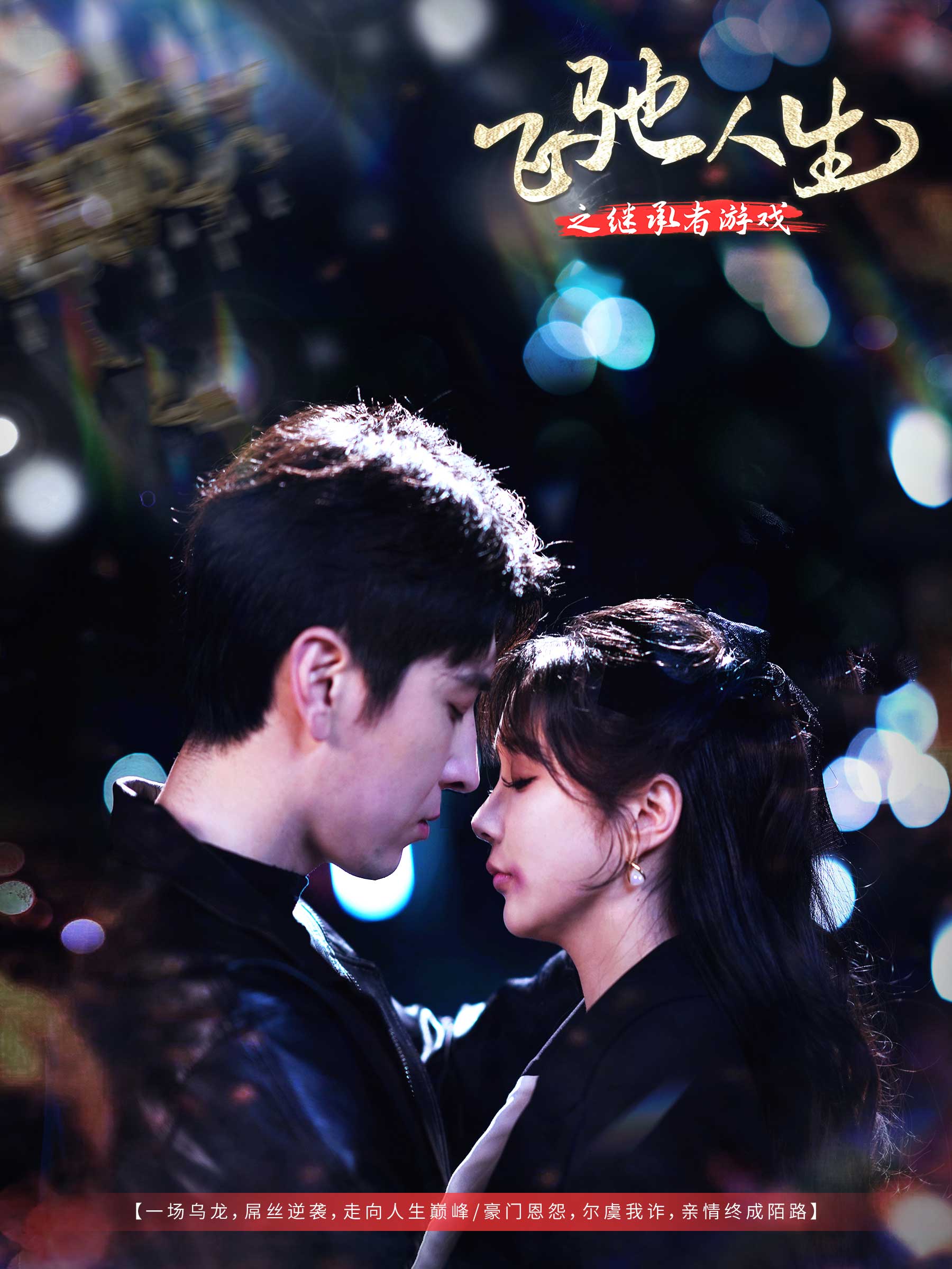 飛馳人生之繼承者游戲(全集)