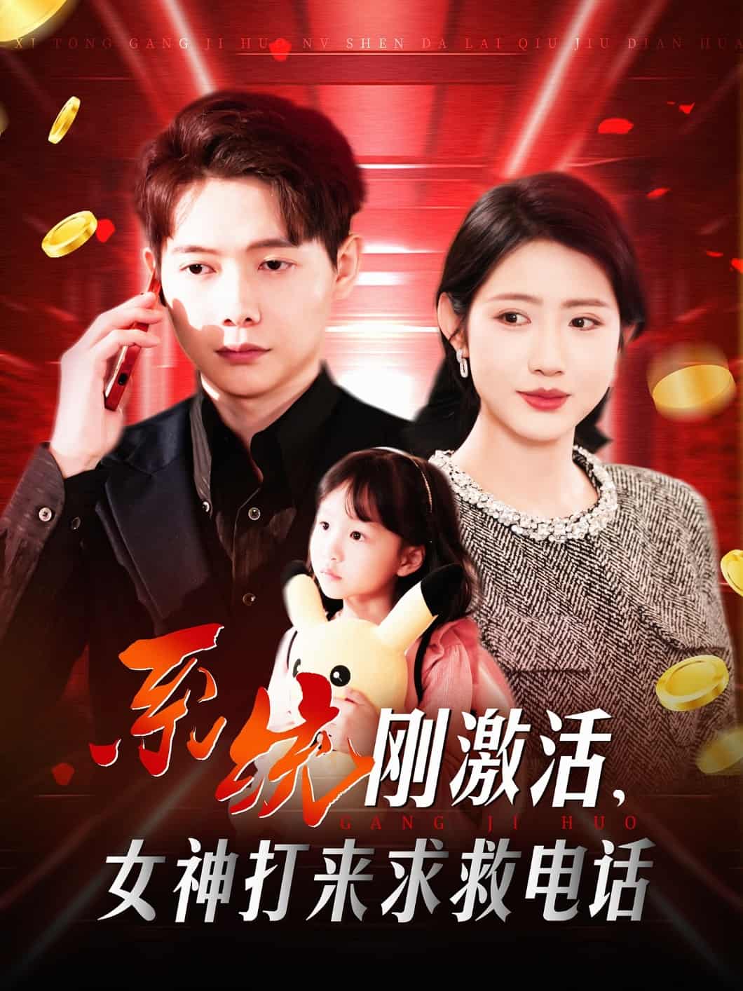 系統剛激活，女神打來求救電話(全集)