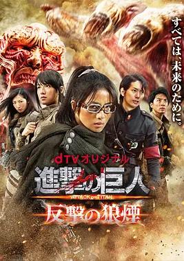 進擊的巨人：反擊的狼煙(全集)