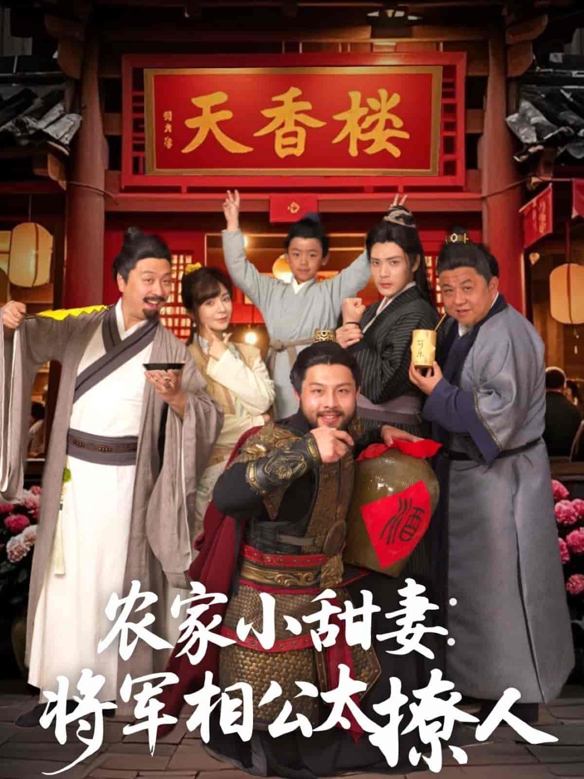 農家小甜妻：將軍相公太撩人(全集)