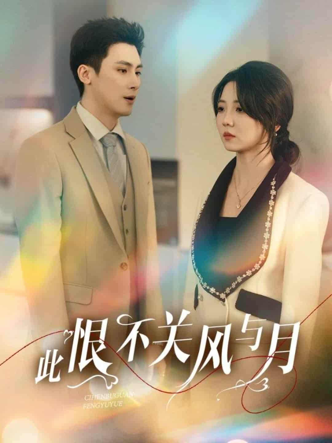 此恨不關風與月(全集)