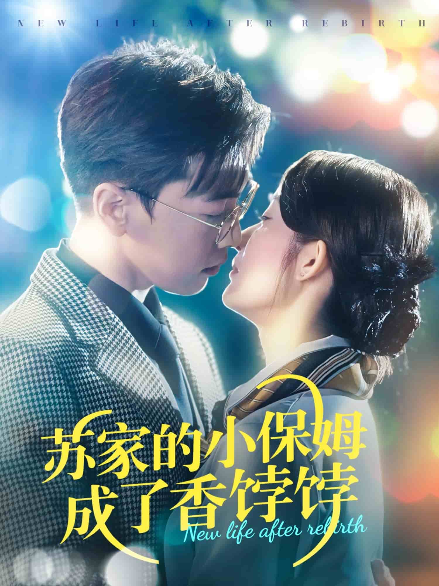 蘇家的小保姆成了香餑餑第15集