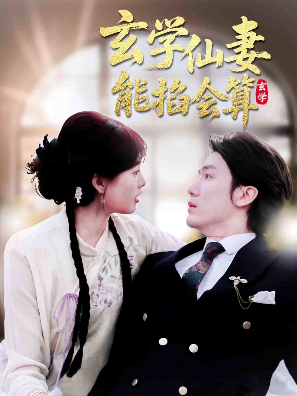 玄學仙妻能掐會算(全集)