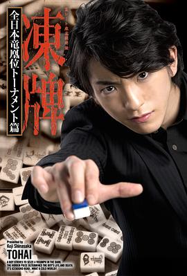 凍牌~地下麻將斗牌錄~全日本龍凰位淘汰賽(全集)