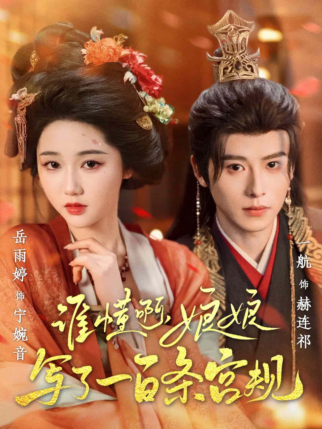 誰(shuí)懂啊，娘娘寫(xiě)了一百條宮規(guī)(全集)