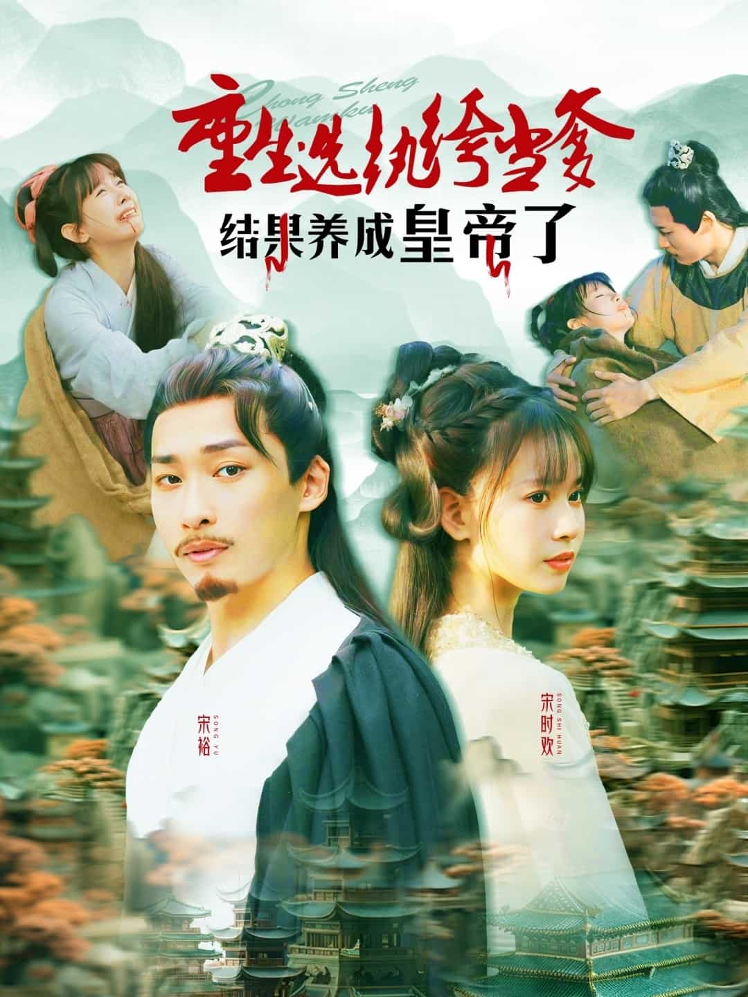 重生選紈绔當爹結果養成皇帝了(全集)