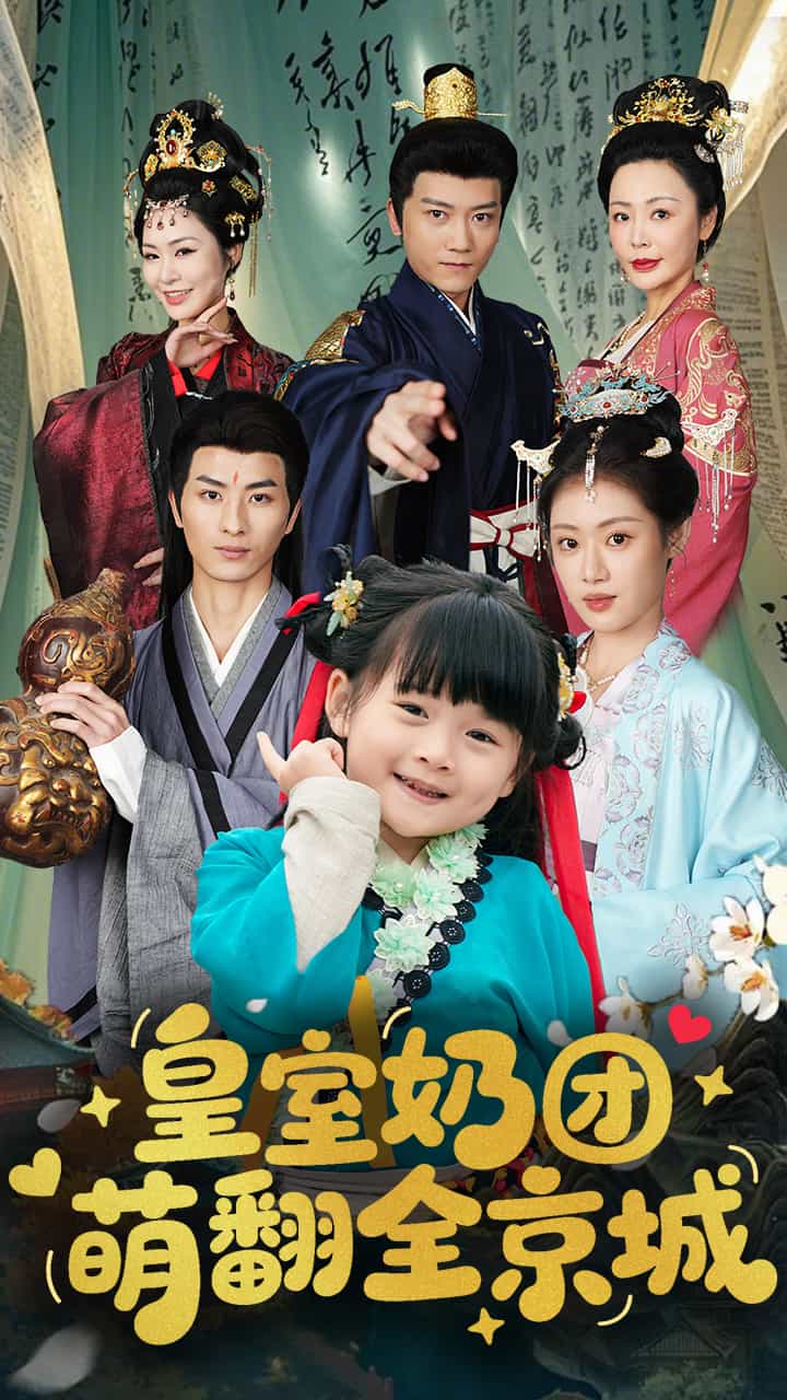 皇室奶團萌翻全京城(全集)