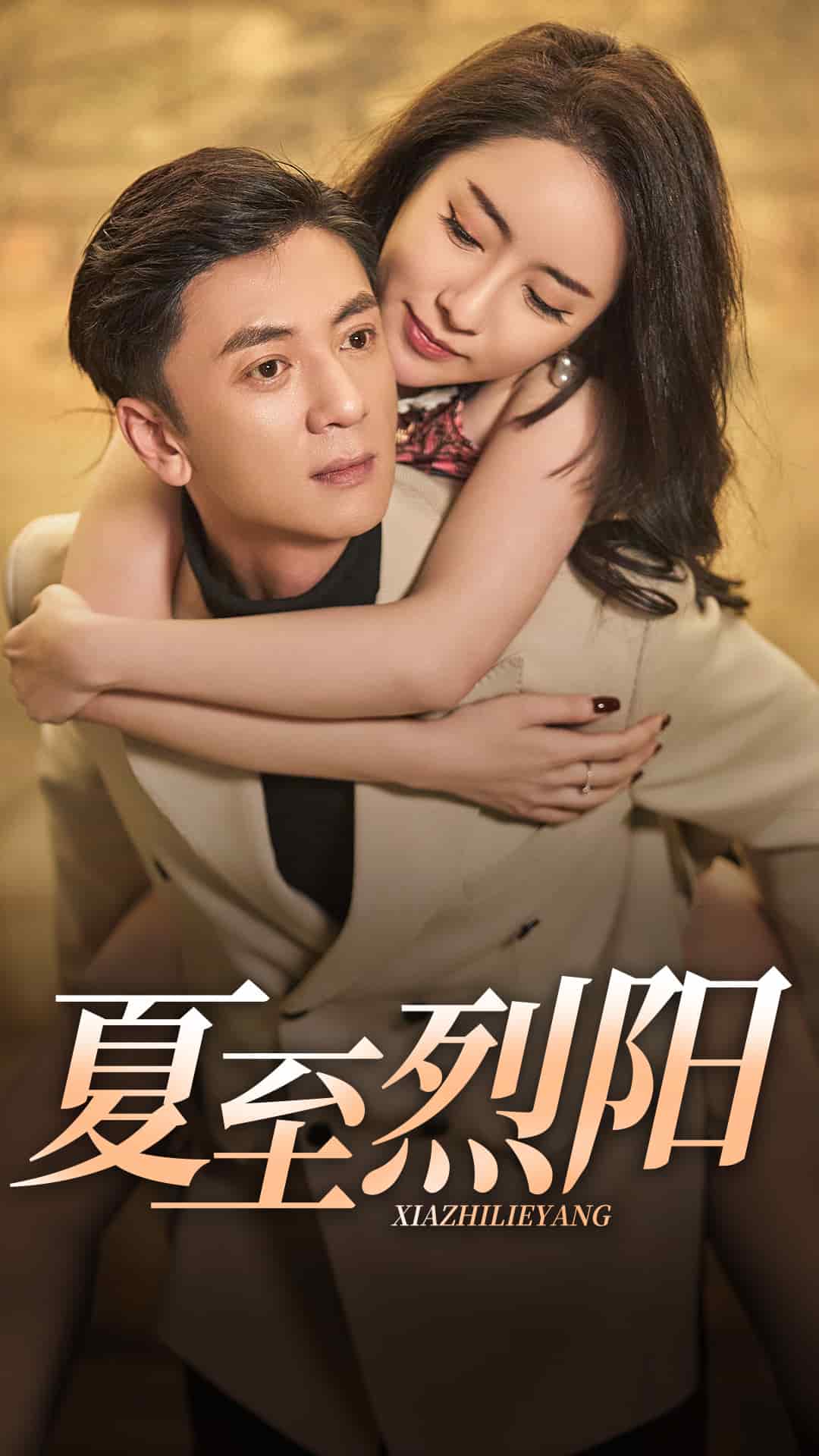 夏至烈陽(全集)