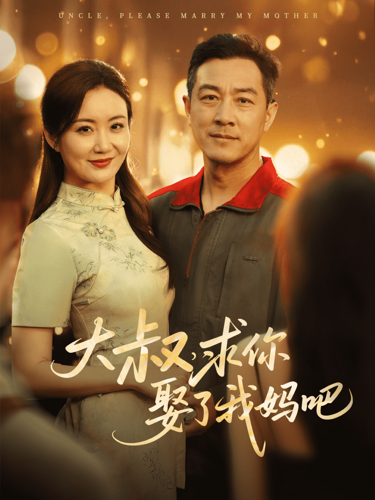 大叔，求你娶了我媽吧第64集