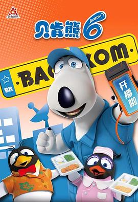 貝肯熊第六季(全集)