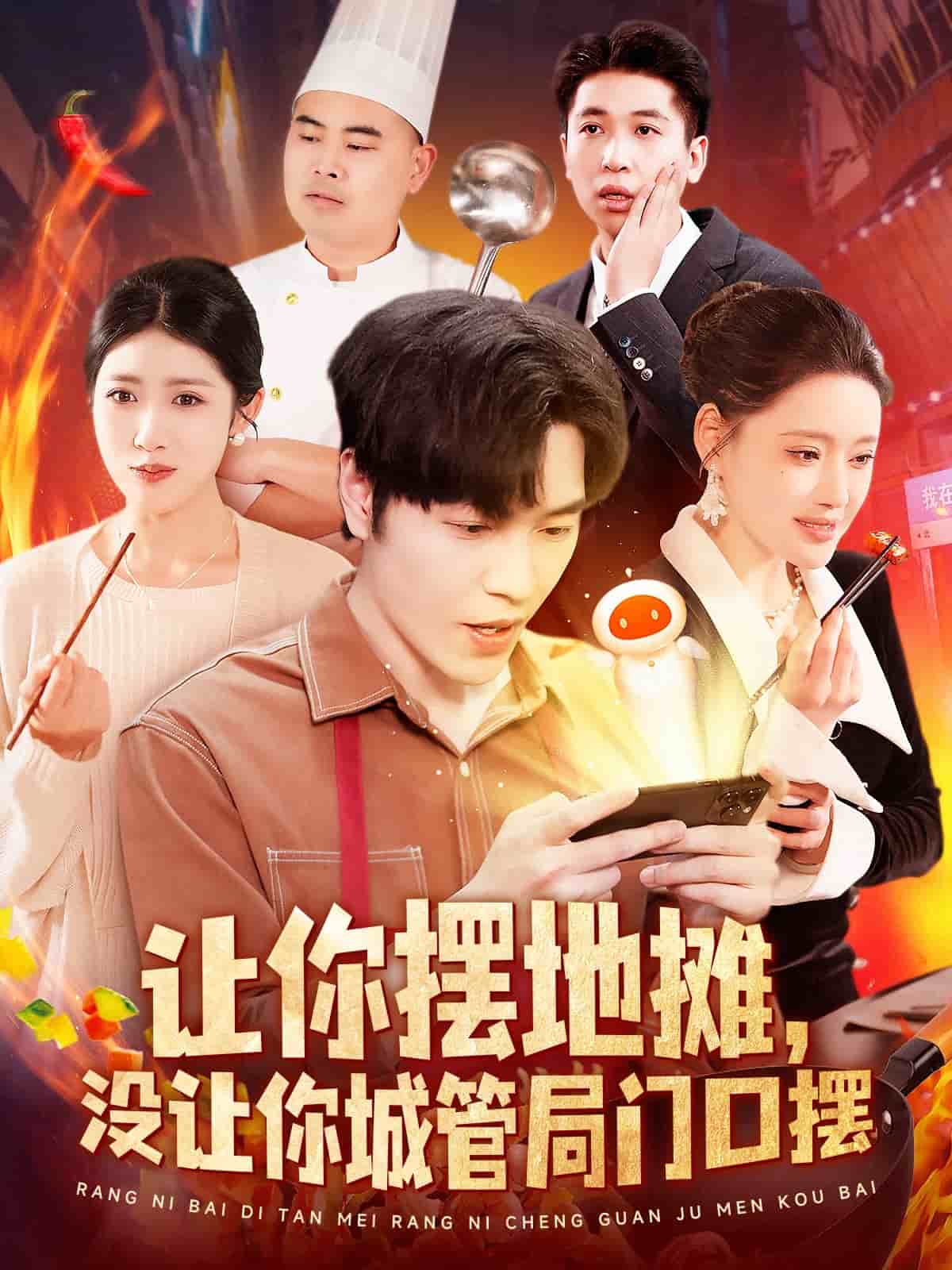 讓你擺地?cái)偅瑳](méi)讓你城管局門(mén)口擺(全集)