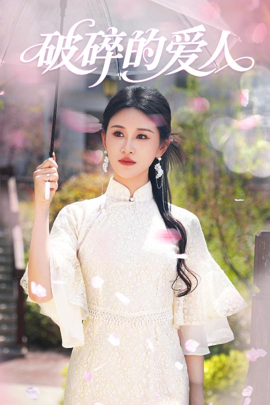 破碎的愛(ài)人(全集)