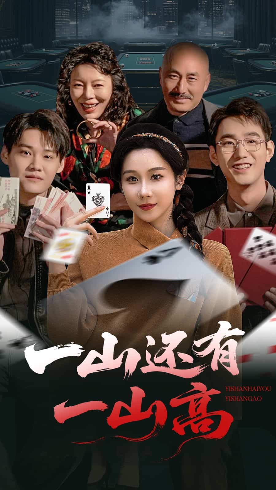 一局定輸贏(全集)