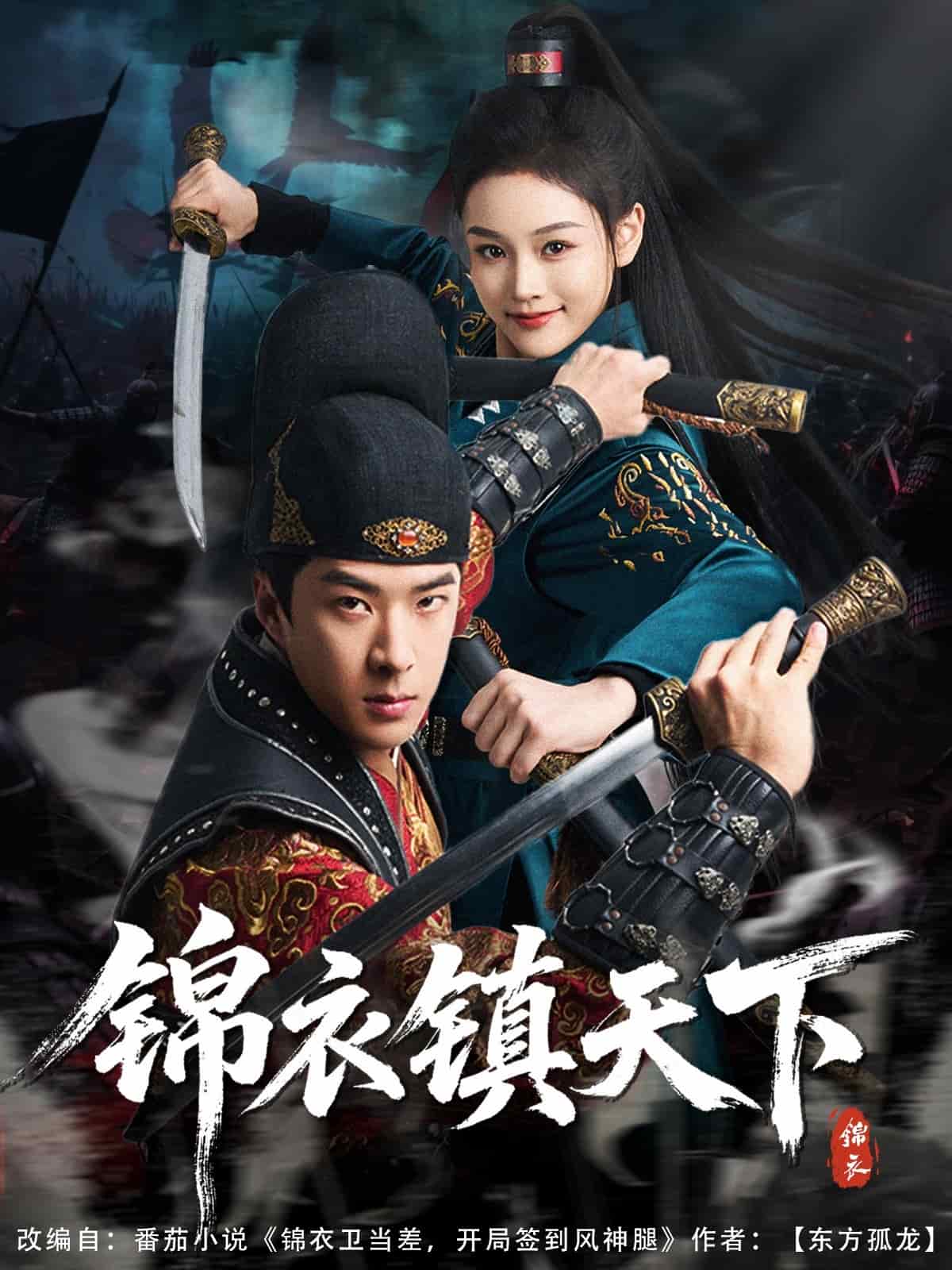 錦衣鎮天下(全集)