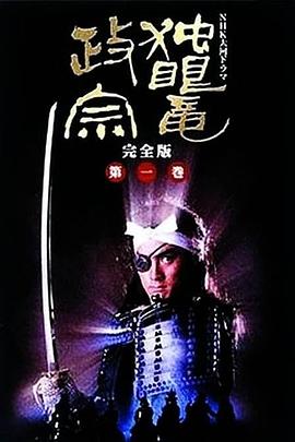 獨眼龍政宗1987(全集)
