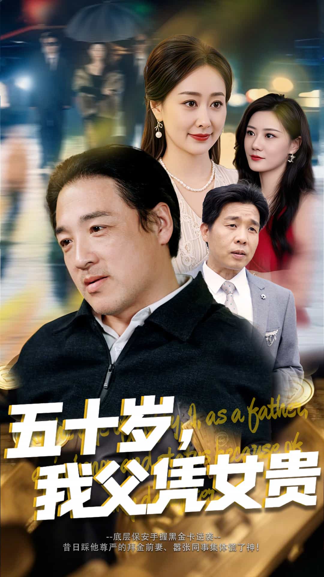 五十歲，我父憑女貴(全集)