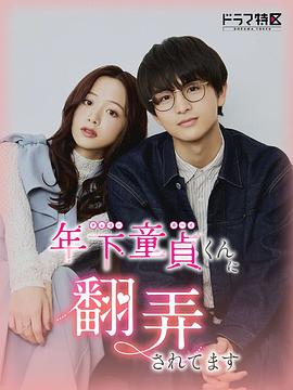 被年下處男耍得團團轉(全集)