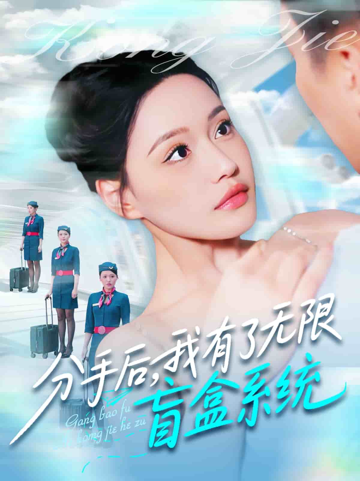 分手后，我有了無限盲盒系統(全集)