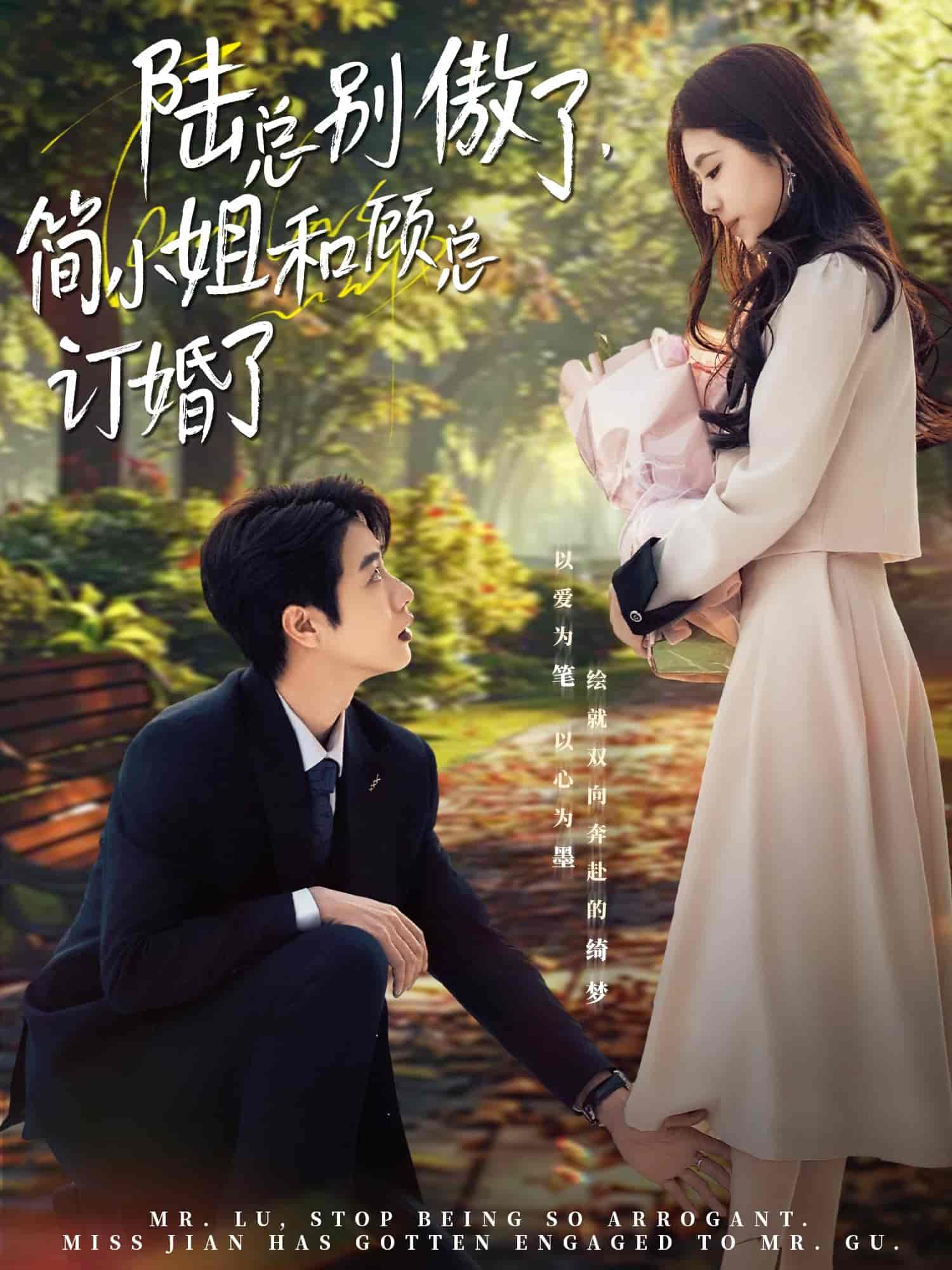 陸總別傲了，簡小姐和顧總訂婚了(全集)