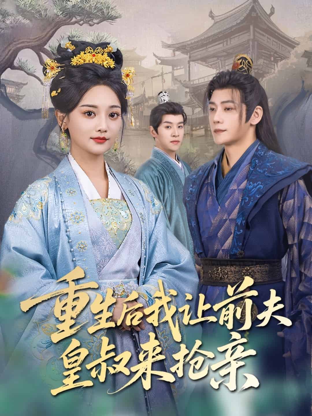 重生后我讓前夫皇叔來(lái)?yè)層H(全集)