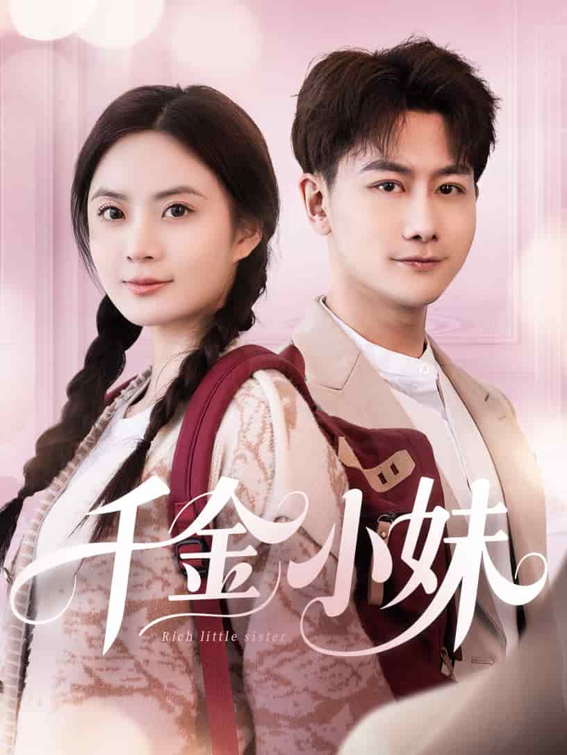 千金小妹(全集)