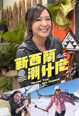 新西蘭潮什么粵語