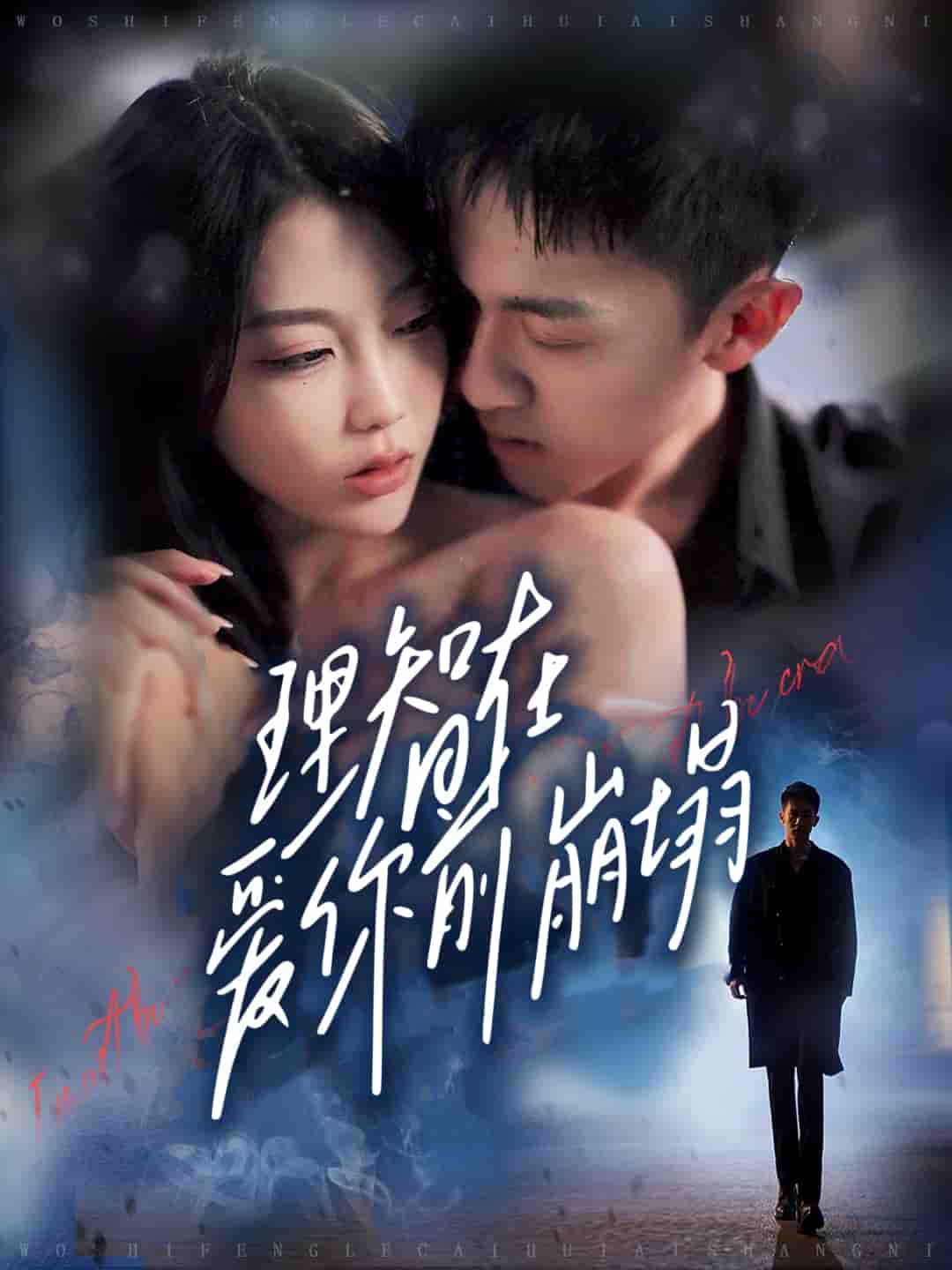 理智在愛(ài)你前崩塌(全集)