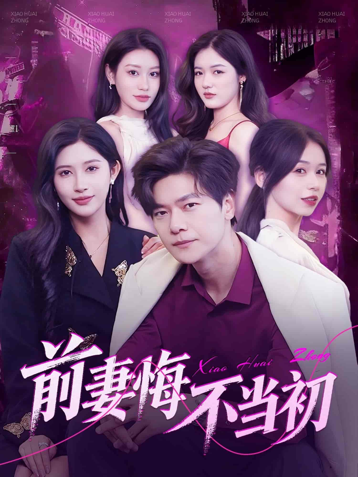 前妻悔不當初(全集)